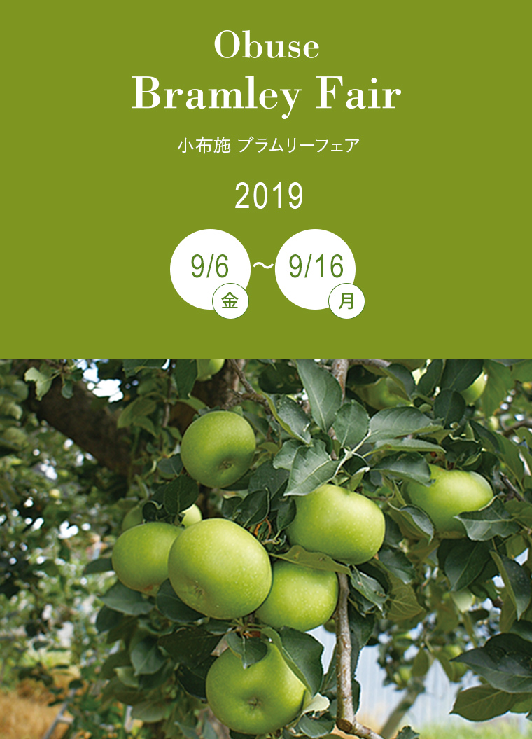 長野県小布施町 ブラムリーフェア 小布施屋