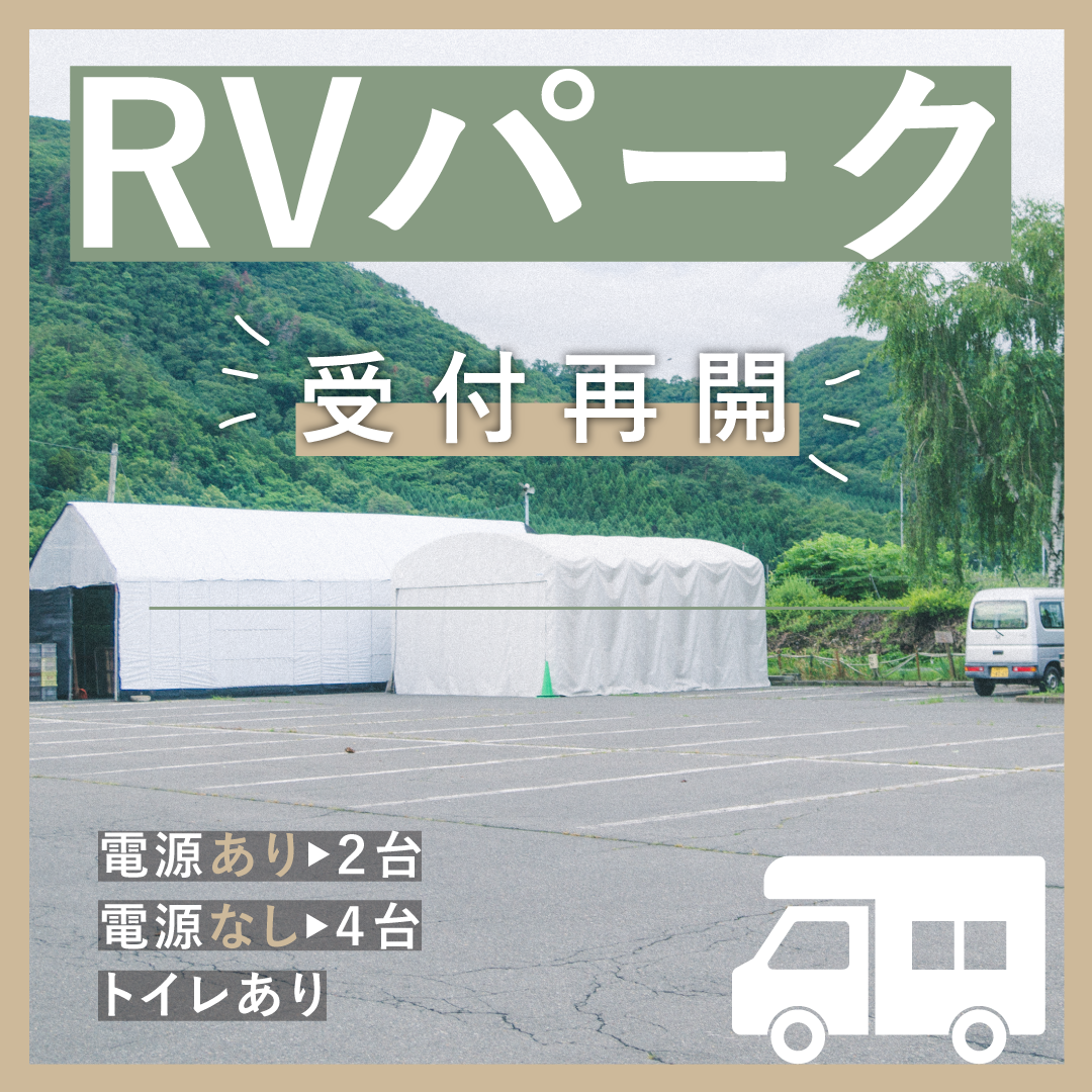 RVパーク営業再開しました